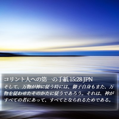 コリント人への第一の手紙 15:28 JPN Bible Verse Image