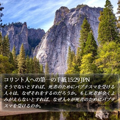 コリント人への第一の手紙 15:29 JPN Bible Verse Image
