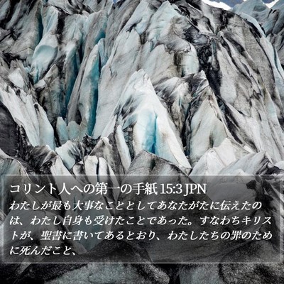 コリント人への第一の手紙 15:3 JPN Bible Verse Image