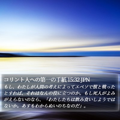 コリント人への第一の手紙 15:32 JPN Bible Verse Image