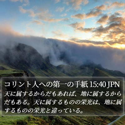 コリント人への第一の手紙 15:40 JPN Bible Verse Image
