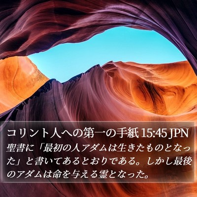 コリント人への第一の手紙 15:45 JPN Bible Verse Image