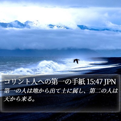 コリント人への第一の手紙 15:47 JPN Bible Verse Image