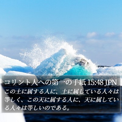 コリント人への第一の手紙 15:48 JPN Bible Verse Image