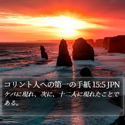 コリント人への第一の手紙 15:5 JPN Bible Verse Image