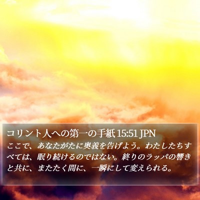 コリント人への第一の手紙 15:51 JPN Bible Verse Image