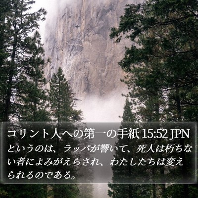 コリント人への第一の手紙 15:52 JPN Bible Verse Image