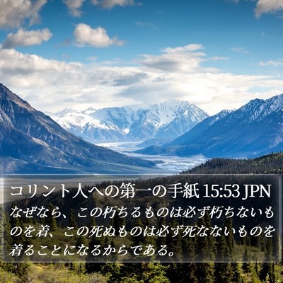 コリント人への第一の手紙 15:53 JPN Bible Verse Image