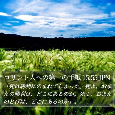 コリント人への第一の手紙 15:55 JPN Bible Verse Image