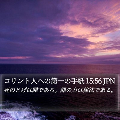 コリント人への第一の手紙 15:56 JPN Bible Verse Image