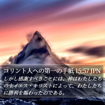 コリント人への第一の手紙 15:57 JPN Bible Verse Image