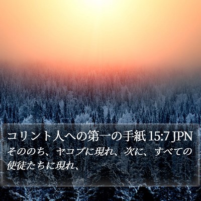 コリント人への第一の手紙 15:7 JPN Bible Verse Image