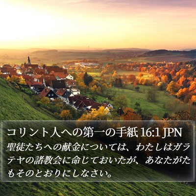 コリント人への第一の手紙 16:1 JPN Bible Verse Image