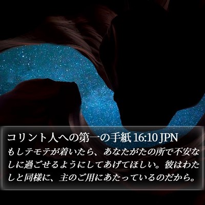 コリント人への第一の手紙 16:10 JPN Bible Verse Image