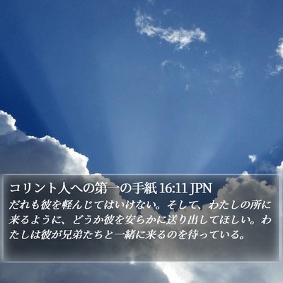 コリント人への第一の手紙 16:11 JPN Bible Verse Image
