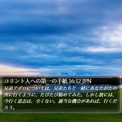 コリント人への第一の手紙 16:12 JPN Bible Verse Image