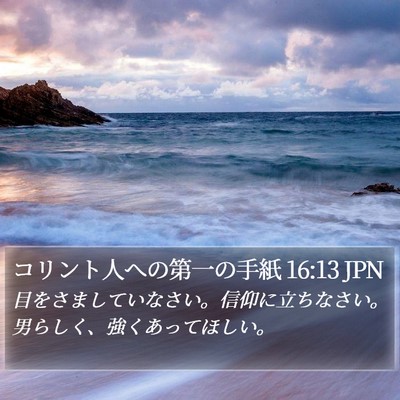 コリント人への第一の手紙 16:13 JPN Bible Verse Image