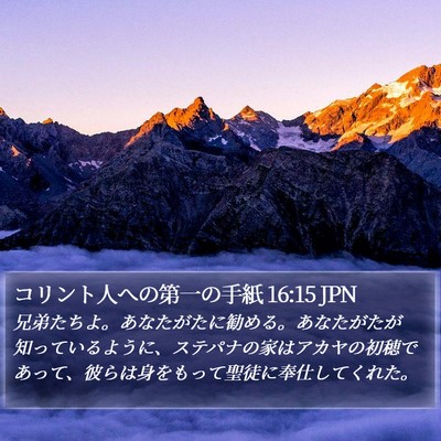 コリント人への第一の手紙 16:15 JPN Bible Verse Image