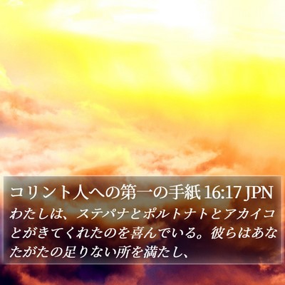コリント人への第一の手紙 16:17 JPN Bible Verse Image