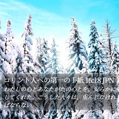 コリント人への第一の手紙 16:18 JPN Bible Verse Image