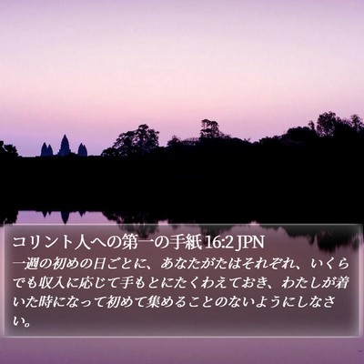 コリント人への第一の手紙 16:2 JPN Bible Verse Image