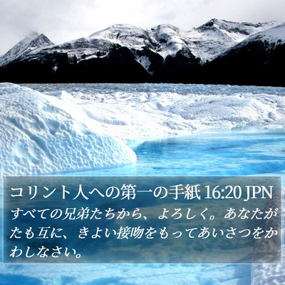 コリント人への第一の手紙 16:20 JPN Bible Verse Image