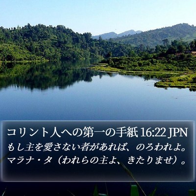 コリント人への第一の手紙 16:22 JPN Bible Verse Image