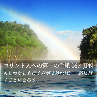 コリント人への第一の手紙 16:4 JPN Bible Verse Image