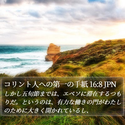 コリント人への第一の手紙 16:8 JPN Bible Verse Image