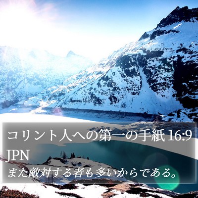 コリント人への第一の手紙 16:9 JPN Bible Verse Image