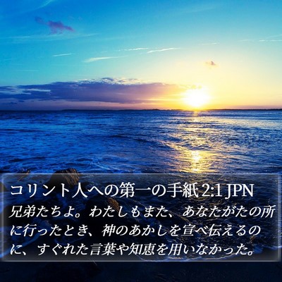 コリント人への第一の手紙 2:1 JPN Bible Verse Image