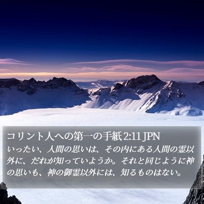 コリント人への第一の手紙 2:11 JPN Bible Verse Image