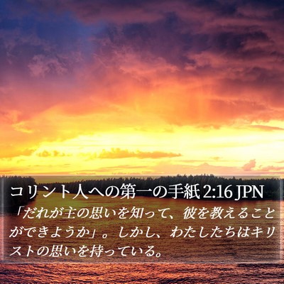 コリント人への第一の手紙 2:16 JPN Bible Verse Image