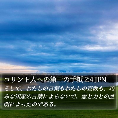 コリント人への第一の手紙 2:4 JPN Bible Verse Image