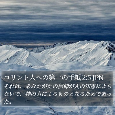 コリント人への第一の手紙 2:5 JPN Bible Verse Image