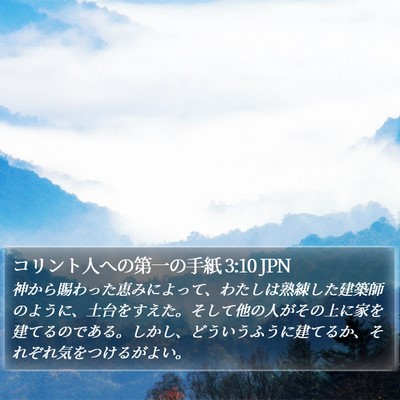 コリント人への第一の手紙 3:10 JPN Bible Verse Image