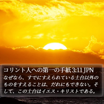 コリント人への第一の手紙 3:11 JPN Bible Verse Image