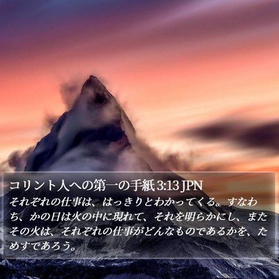 コリント人への第一の手紙 3:13 JPN Bible Verse Image