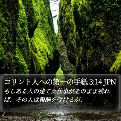 コリント人への第一の手紙 3:14 JPN Bible Verse Image