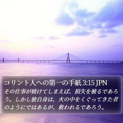 コリント人への第一の手紙 3:15 JPN Bible Verse Image