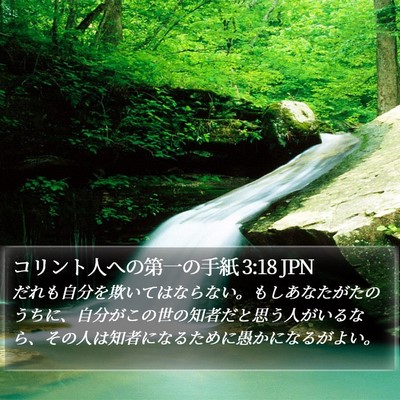 コリント人への第一の手紙 3:18 JPN Bible Verse Image