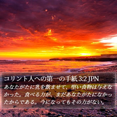 コリント人への第一の手紙 3:2 JPN Bible Verse Image