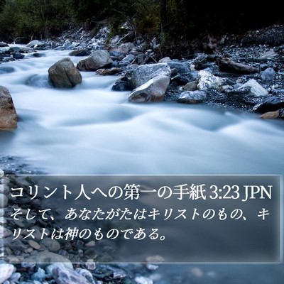 コリント人への第一の手紙 3:23 JPN Bible Verse Image
