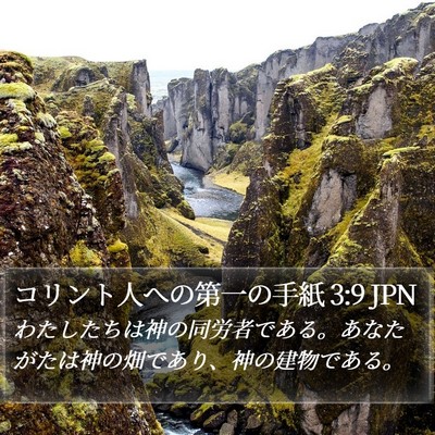 コリント人への第一の手紙 3:9 JPN Bible Verse Image