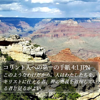コリント人への第一の手紙 4:1 JPN Bible Verse Image