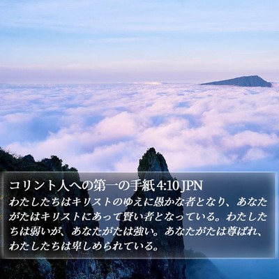 コリント人への第一の手紙 4:10 JPN Bible Verse Image