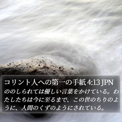 コリント人への第一の手紙 4:13 JPN Bible Verse Image