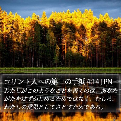 コリント人への第一の手紙 4:14 JPN Bible Verse Image