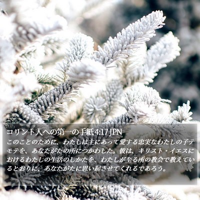 コリント人への第一の手紙 4:17 JPN Bible Verse Image