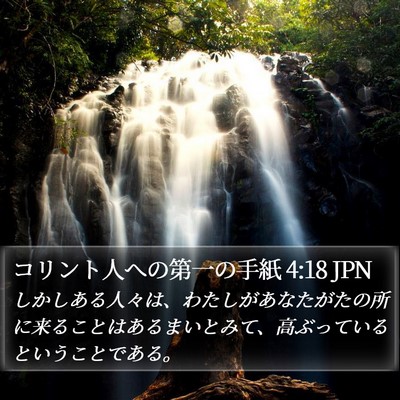 コリント人への第一の手紙 4:18 JPN Bible Verse Image